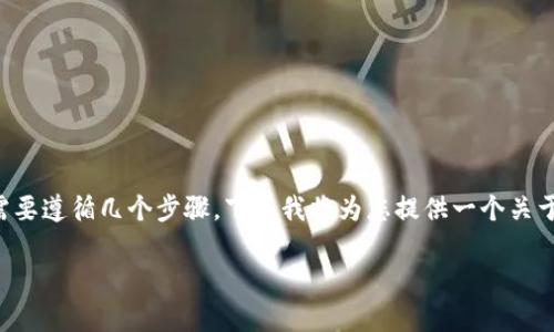 要将Tokenim（通常指代的是某种加密货币或代币）转换为现金，您需要遵循几个步骤。下面我将为您提供一个关于如何将Tokenim转为现金的详细指南，同时会涵盖相关的常见问题。

如何将Tokenim转为现金的完整指南