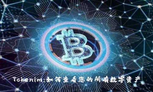 Tokenim：如何查看您的所有数字资产