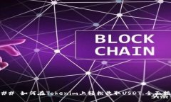 ### 如何在Tokenim上轻松收取