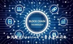 如何解决Tokenim矿工费不足