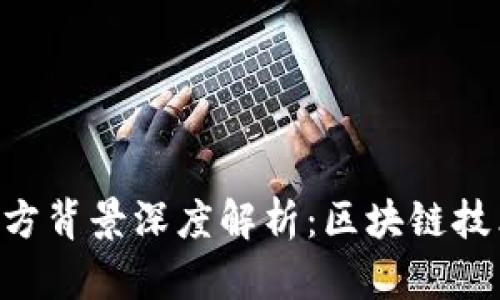 Tokenim项目方背景深度解析：区块链技术与生态构建