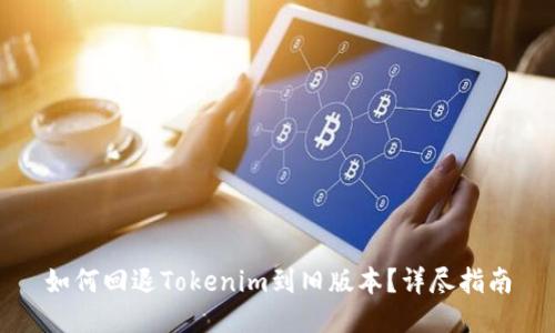 如何回退Tokenim到旧版本？详尽指南