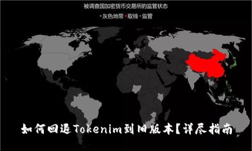如何回退Tokenim到旧版本？详尽指南