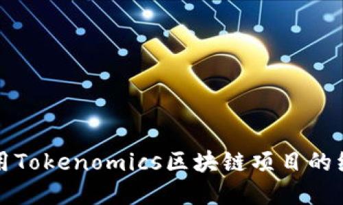如何利用Tokenomics区块链项目的经济模型