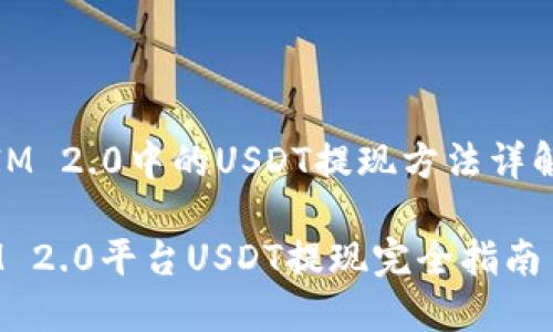 《IM 2.0中的USDT提现方法详解》

IM 2.0平台USDT提现完全指南