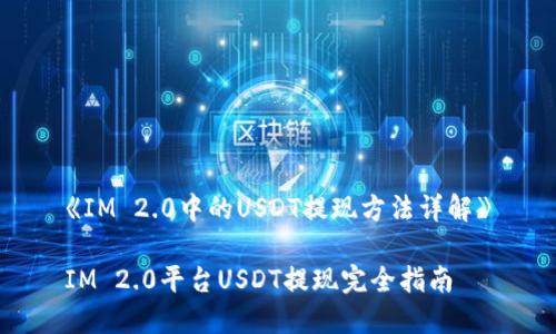 《IM 2.0中的USDT提现方法详解》

IM 2.0平台USDT提现完全指南