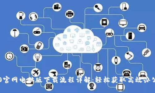im2.0官网电脑版下载流程详解：轻松获取高效办公工具