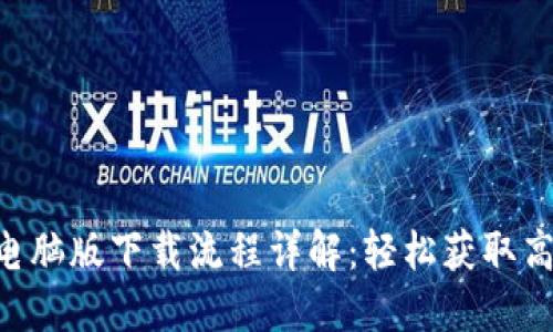 im2.0官网电脑版下载流程详解：轻松获取高效办公工具