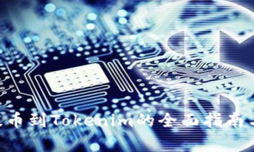 火币NFT提币到Tokenim的全面指南与注意事项