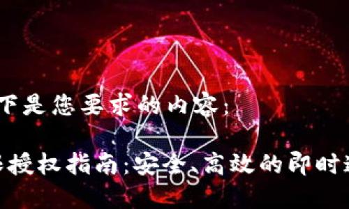 当然可以！以下是您要求的内容：

TokenIM权限授权指南：安全、高效的即时通讯解决方案
