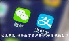 流量宝盒钱包：提升数字