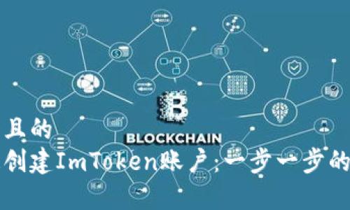 思考一个且的  
如何快速创建ImToken账户：一步一步的简单指南