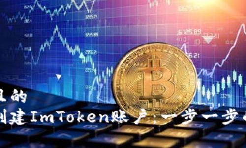 思考一个且的  
如何快速创建ImToken账户：一步一步的简单指南