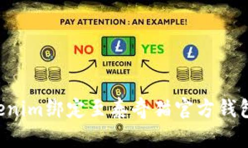 如何将Tokenim绑定至泰奇猫官方钱包：详尽指南