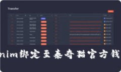 如何将Tokenim绑定至泰奇猫