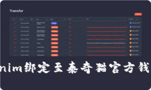 如何将Tokenim绑定至泰奇猫官方钱包：详尽指南