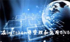 如何在imToken中管理和使用