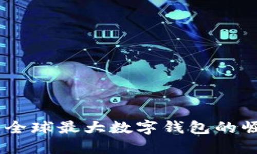 imToken：全球最大数字钱包的崛起与未来