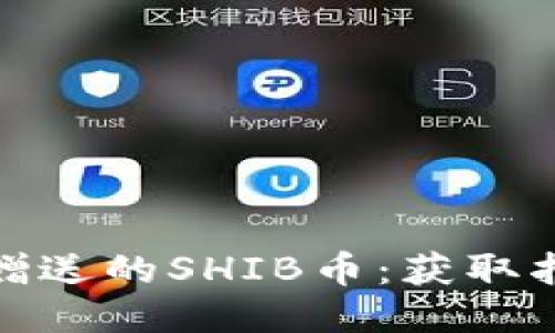 ImToken钱包赠送的SHIB币：获取指南与使用技巧