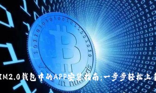 IM2.0钱包中的APP安装指南：一步步轻松上手