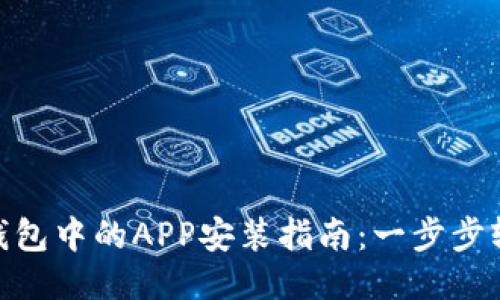IM2.0钱包中的APP安装指南：一步步轻松上手
