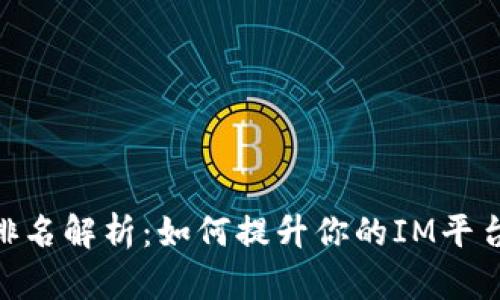 IM2.0排名解析：如何提升你的IM平台竞争力