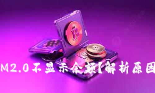 FIL币提到IM2.0不显示余额？解析原因及解决方案