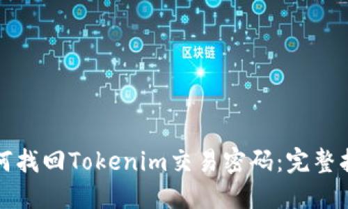 如何找回Tokenim交易密码：完整指南