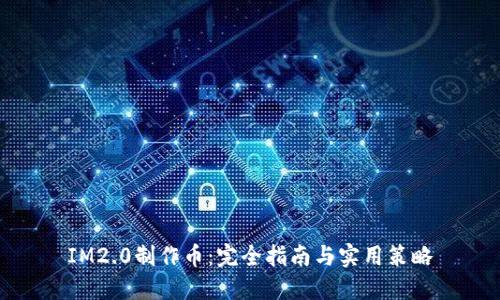 IM2.0制作币：完全指南与实用策略