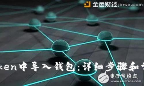 如何在ImToken中导入钱包：详细步骤和常见问题解答