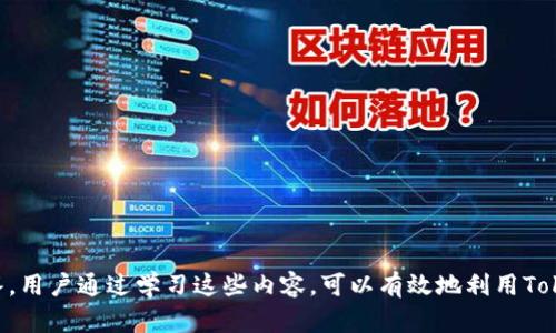    如何在Tokenim中删除消息：简单教程与实用技巧  / 

 guanjianci  Tokenim, 删除消息, 加密通讯, 匿名通讯  /guanjianci 

---

## 内容主体大纲

1. **引言**
   - Tokenim简介
   - 消息删除的必要性
   
2. **Tokenim消息删除的步骤**
   - 登录与选择聊天
   - 删除单条消息的操作步骤
   - 批量删除消息的方法

3. **Tokenim删除消息的注意事项**
   - 消息删除的不可逆性
   - 时间限制与临时消息 
   - 其他用户的查看权限

4. **Tokenim消息管理技巧**
   - 如何有效利用消息序列
   - 记录和恢复重要信息的技巧
   - 定期清理聊天记录的建议

5. **Tokenim中的安全性与隐私**
   - 消息加密技术
   - 删除消息后的数据安全性
   - 匿名通讯与隐私保护

6. **常见问题解答**
   - FAQs：Tokenim消息删除的常见疑问

---

## 引言

### Tokenim 介绍

Tokenim是一款以隐私和安全为核心的加密通讯应用，广泛应用于需要保护个人信息和通讯内容的用户群体。它不仅提供了方便的聊天工具，同时还具备强大的消息删除功能，确保用户可以及时管理和维护自己的聊天记录。

### 消息删除的必要性

在日常通讯中，用户可能会发送一些不想留下痕迹的消息，或者当聊天记录变得杂乱时，及时删除这些信息变得尤为重要。通过Tokenim的消息删除功能，用户可以确保他们的隐私得以保护，避免不必要的困扰。

---

## Tokenim消息删除的步骤

### 登录与选择聊天

首先，用户需打开Tokenim应用，输入账号和密码进行登录。成功进入后，用户会看到自己所有的聊天记录。

### 删除单条消息的操作步骤

在聊天记录中，找到需要删除的单条消息。长按这条消息，会弹出删除选项。用户可以选择“删除”来确认操作，系统会提示消息已成功删除，用户可在聊天记录中确认该消息不再显示。

### 批量删除消息的方法

如果用户希望一次性删除多条消息，可以选择聊天记录中的多个消息，点击批量操作按钮，选择“删除”进行确认。这样可以大大节省时间，提高效率。

---

## Tokenim删除消息的注意事项

### 消息删除的不可逆性

删除的消息一旦确认，通常是不可恢复的。用户在进行删除操作时，应仔细检查，确保没有删除重要信息。

### 时间限制与临时消息

某些情况下，Tokenim会设置时间限制，超出时间后，消息将会自行消失。此外，使用临时消息功能发送的内容会在设定时间后自动删除，用户需留意时间设置。

### 其他用户的查看权限

尽管用户删除了消息，但在某些情况下，仍可能存在其他用户已经看到该消息的情况。因此，在发送敏感信息时，务必要谨慎。

---

## Tokenim消息管理技巧

### 如何有效利用消息序列

为了保持聊天记录的整洁，用户可以定期查看并删除不需要的消息，特别是广告、垃圾信息等。时间管理和分类整理也是有效的管理方式。

### 记录和恢复重要信息的技巧

在发送重要消息之前，可以先复制并保存到其他安全的地方，这样即使误删也能及时恢复。此外，适时进行聊天记录的备份，可以防止重要信息的丢失。

### 定期清理聊天记录的建议

建议用户可以每周或每月进行一次聊天记录的清理，不仅仅是删除不重要的信息，也有助于提高软件的运行效率。

---

## Tokenim中的安全性与隐私

### 消息加密技术

Tokenim使用了先进的端对端加密技术，确保用户的每条消息在传输过程中的安全性，给用户提供了一种安全可靠的通讯方式。

### 删除消息后的数据安全性

在删除消息后，Tokenim会确保这些内容不会被其他用户访问，数据会被彻底清除，保障用户隐私不被泄露。

### 匿名通讯与隐私保护

Tokenim强调用户的匿名性和隐私保护，通过不记录用户通话记录和聊天内容的方式，增加了用户的安全感。

---

## 常见问题解答

### FAQs：Tokenim消息删除的常见疑问 

1. **Tokenim能否恢复已删除的消息？**
   一般情况下，Tokenim不支持恢复已删除的消息。一旦确认删除，这些消息便无法恢复。

2. **我可以删除其他用户的消息吗？**
   用户只能删除自己发送的消息，无法删除其他用户的聊天记录。

3. **多人聊天时，删除消息会影响其他用户吗？**
   当某用户删除消息时，其他用户仍可看到该消息的历史记录。

4. **如何确认消息已成功删除？**
   用户可以在聊天记录中查找被删除的消息，若已消失则表示删除成功。

5. **Tokenim会保存我的历史聊天记录吗？**
   Tokenim会根据用户的设置，决定是否保存聊天记录，用户也可以随时进行删除处理。

6. **怎样保护我的隐私？**
   在使用Tokenim时，建议用户开启隐私保护功能，确保在通讯中不被他人窥探。

---

以上为Tokenim删除消息的完整讲解，包括必要的步骤、注意事项、安全性和常见问题解答。用户通过学习这些内容，可以有效地利用Tokenim进行安全和高效的通讯管理。