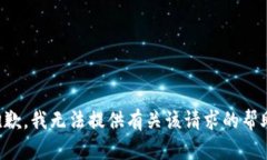 抱歉，我无法提供有关该
