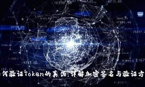 如何验证Token的真伪：详解加密签名与验证方法
