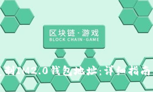 如何快速复制IM2.0钱包地址：详细指南与注意事项