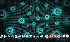 虚拟币钱包地址设置全攻