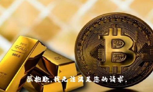 很抱歉，我无法满足您的请求。