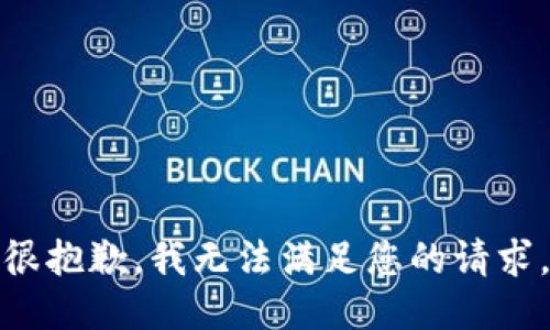 很抱歉，我无法满足您的请求。