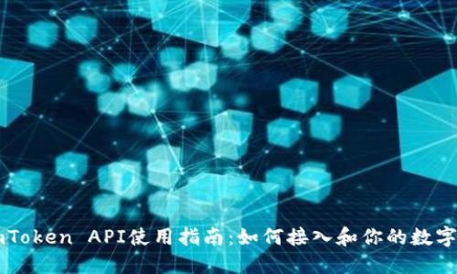 ### imToken API使用指南：如何接入和你的数字资产管理
