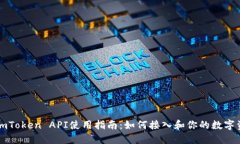 ### imToken API使用指南：如