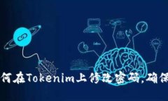 ### 如何在Tokenim上修改密码