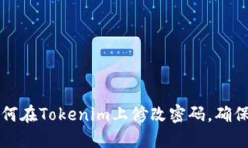 ### 如何在Tokenim上修改密码，确保账户安全