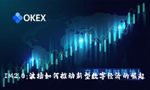 IM2.0：波场如何推动新型数字经济的崛起