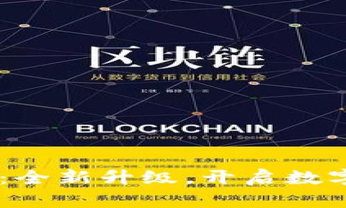 Tokenim官网2.0：全新升级，开启数字资产管理新时代