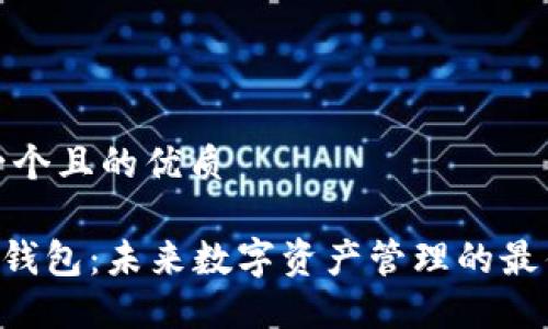 思考一个且的优质

IM2.0钱包：未来数字资产管理的最佳选择