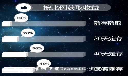 如何从官网下载TokenIM：完整指南