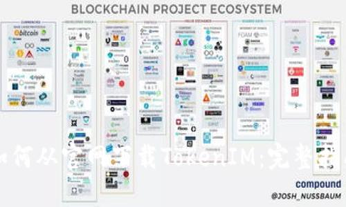 如何从官网下载TokenIM：完整指南