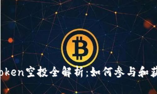 2018年imToken空投全解析：如何参与和获取更多利益