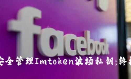 如何安全管理Imtoken波场私钥：终极指南
