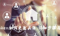 ImToken如何更改头像：详细