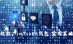 如何有效推广imToken钱包：